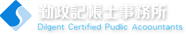 勤政會計記帳士事務所